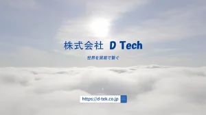 D Tech 紹介動画 TOP