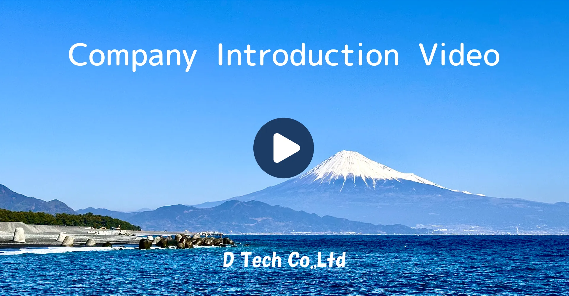 D-Tech紹介動画3